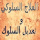 Download العلاج السلوكي و تعديل السلوك For PC Windows and Mac