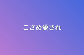 こさめ愛され