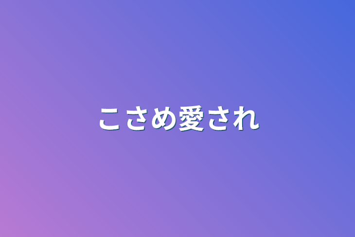 「こさめ愛され」のメインビジュアル