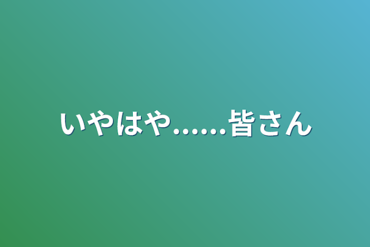 「いやはや......皆さん」のメインビジュアル