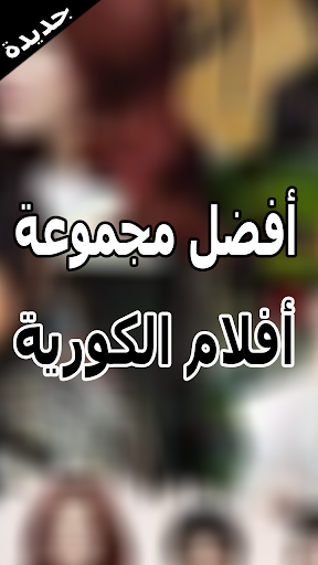 جديدة أفضل أفلام الكورية