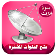 فتح القنوات المشفرة 2018 ‎ 2.0 Icon