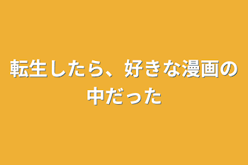 「転生したら、好きな漫画の中だった」のメインビジュアル