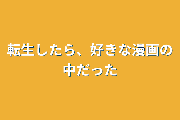 「転生したら、好きな漫画の中だった」のメインビジュアル