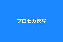 プロセカ模写