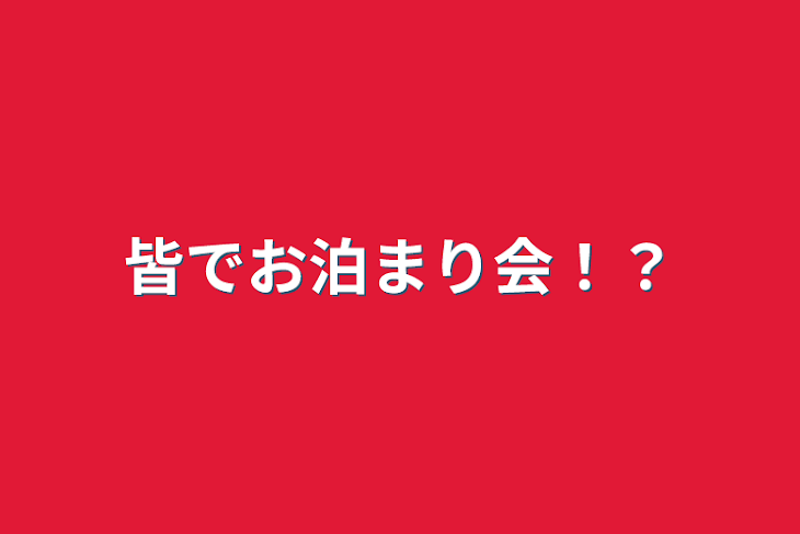 「皆でお泊まり会！？」のメインビジュアル