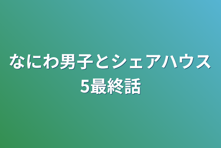 「なにわ男子とシェアハウス5最終話」のメインビジュアル