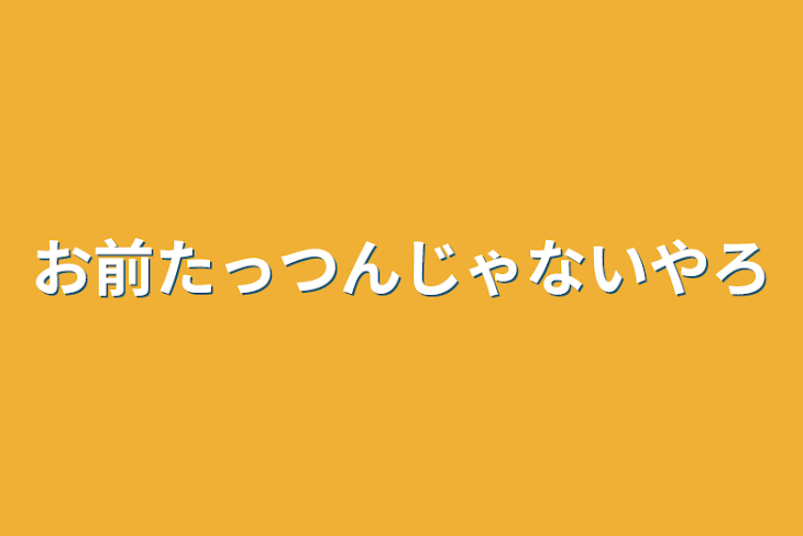 「お前たっつんじゃないやろ」のメインビジュアル