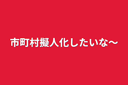 市町村擬人化したいな〜