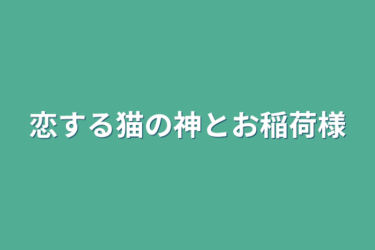 「恋する猫の神とお稲荷様」のメインビジュアル