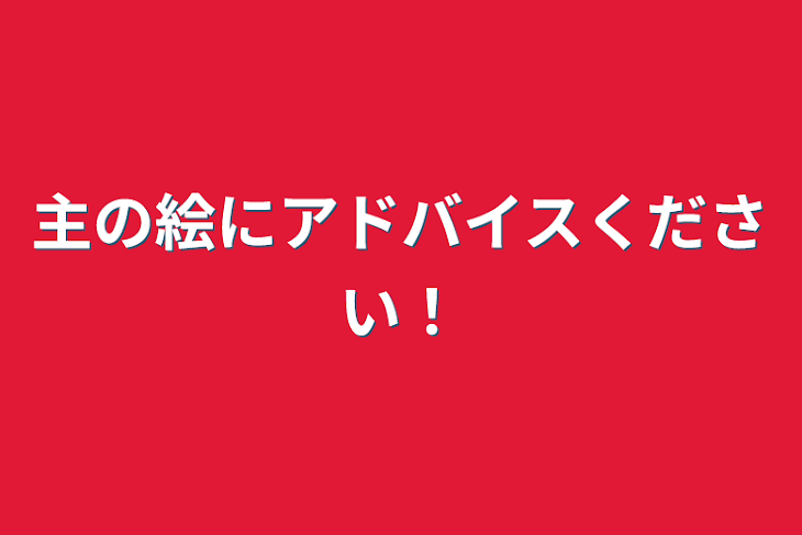 「主の絵にアドバイスください！」のメインビジュアル