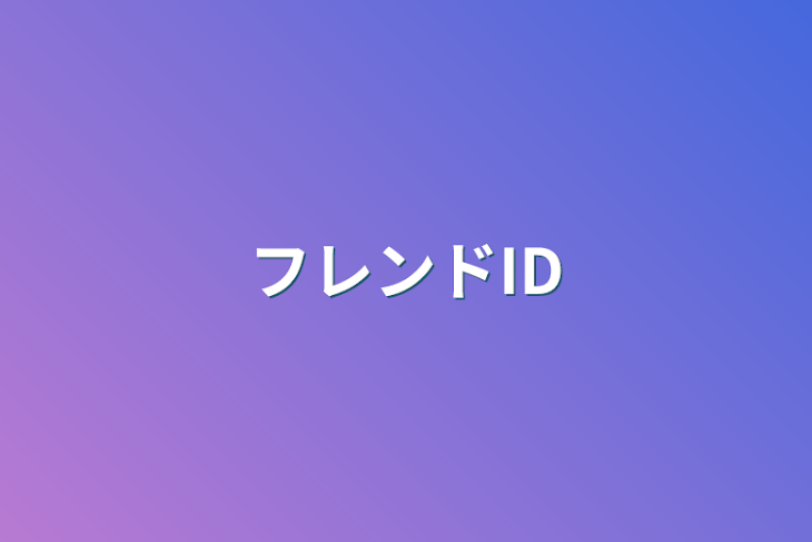 「フレンドID」のメインビジュアル