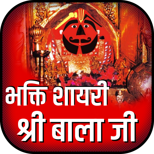 Bala Ji Bhakti Shayari Hindi- श्री बाला जी स्टेटस