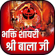 Download Bala Ji Bhakti Shayari Hindi- श्री बाला जी स्टेटस For PC Windows and Mac IN1.0.1