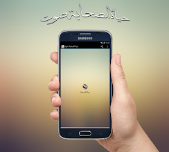 حياة الصحابة Apps On Google Play