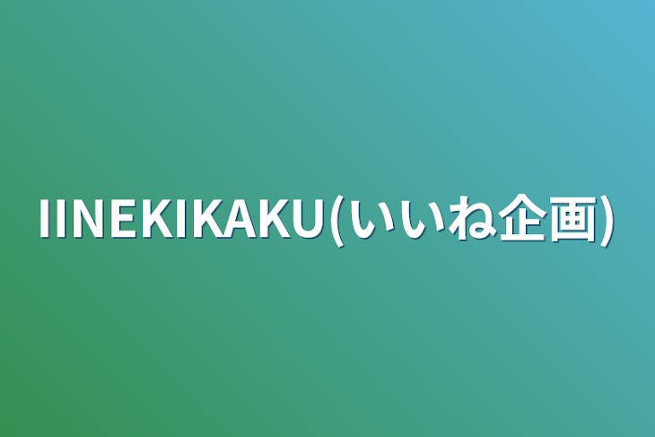 「IINEKIKAKU(いいね企画)」のメインビジュアル