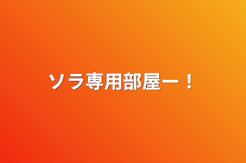 「ソラ専用部屋ー！」のメインビジュアル