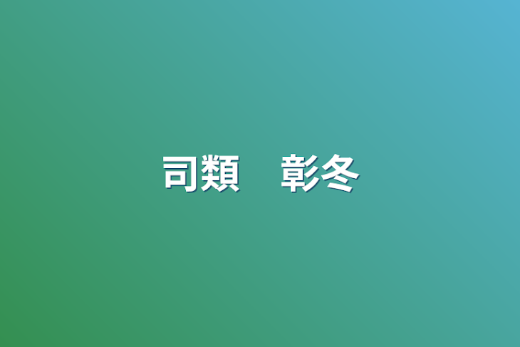 「司類　彰冬」のメインビジュアル