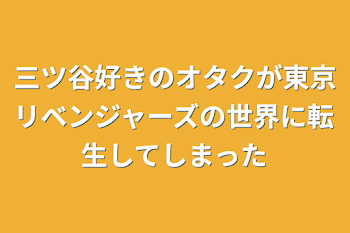 三ツ谷好きのオタクが東京リベンジャーズの世界に転生してしまった