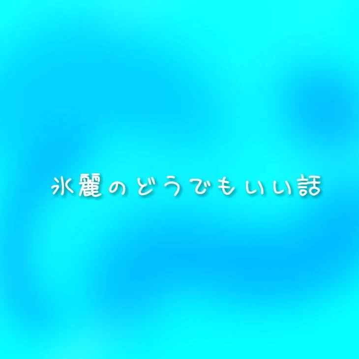 「氷麗のどうでもいい話〜☆」のメインビジュアル