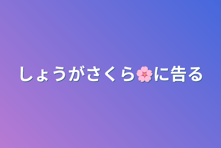 「しょうがさくら🌸に告る」のメインビジュアル