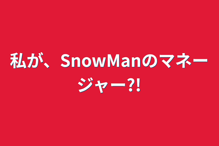 「私が、SnowManのマネージャー?!」のメインビジュアル