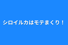 シロイルカはモテまくり！