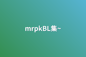 「mrpkBL集~」のメインビジュアル