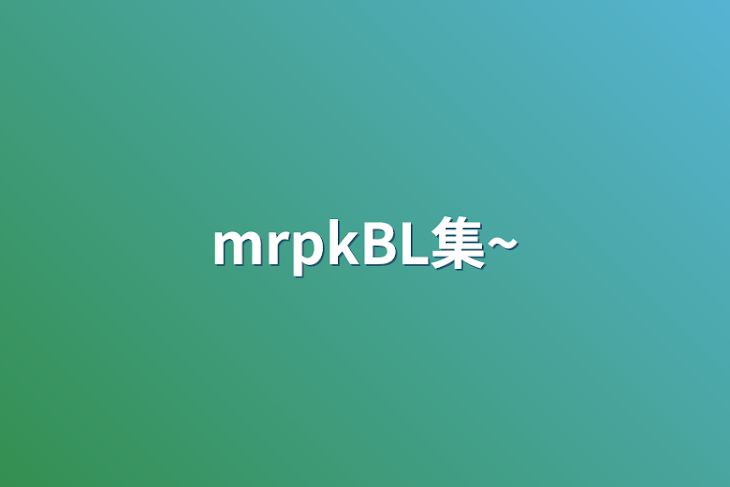 「mrpkBL集~」のメインビジュアル