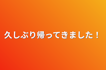 久しぶり帰ってきました！