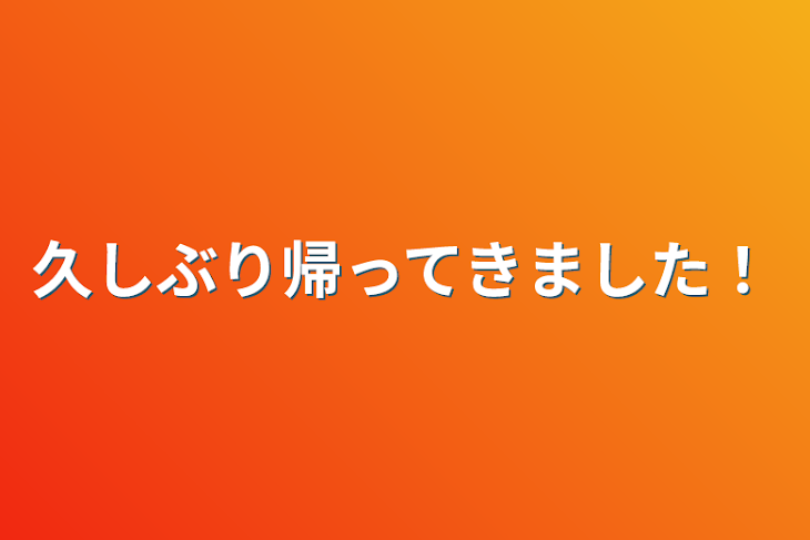 「久しぶり帰ってきました！」のメインビジュアル