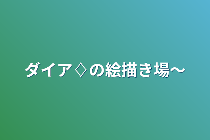 「ダイア♢の絵描き場〜」のメインビジュアル