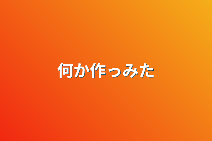 「何か作っみた」のメインビジュアル