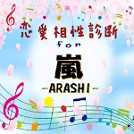 《無料》恋愛相性診断for嵐 Apk