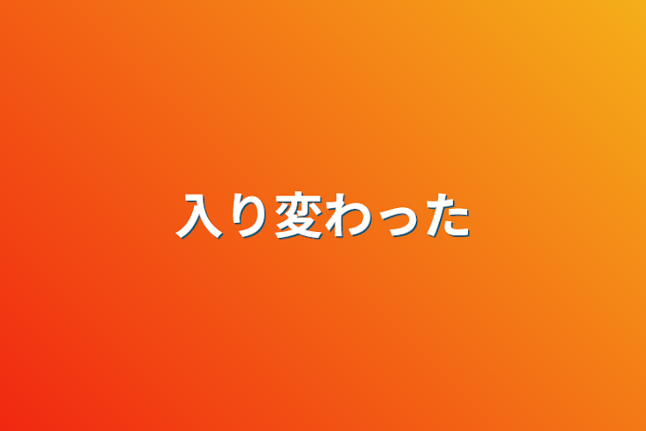 「入り変わった」のメインビジュアル