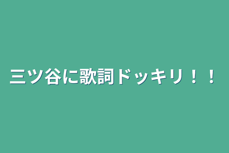 「三ツ谷に歌詞ドッキリ！！」のメインビジュアル