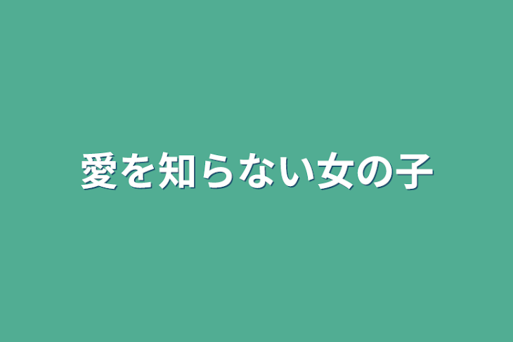 「愛を知らない女の子」のメインビジュアル