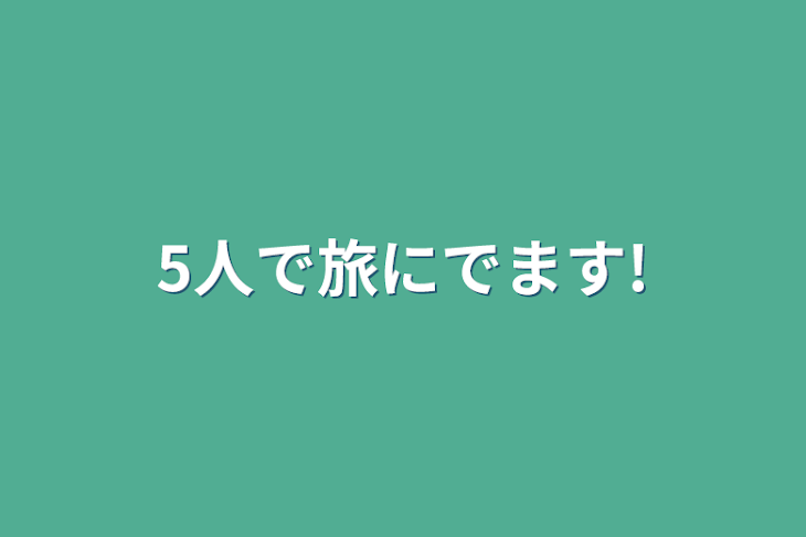 「5人で旅にでます!」のメインビジュアル