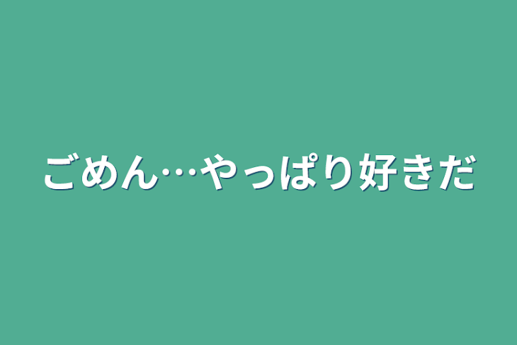 「ごめん…やっぱり好きだ」のメインビジュアル