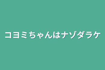 コヨミちゃんはナゾダラケ