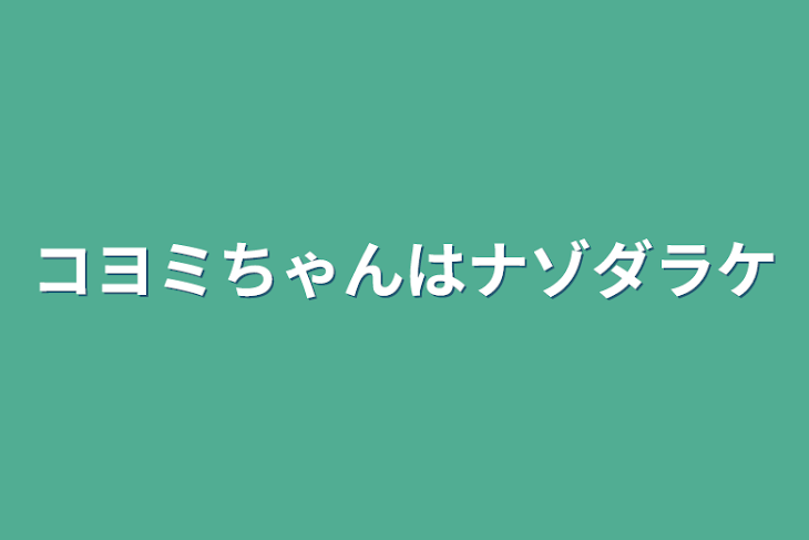 「コヨミちゃんはナゾダラケ」のメインビジュアル