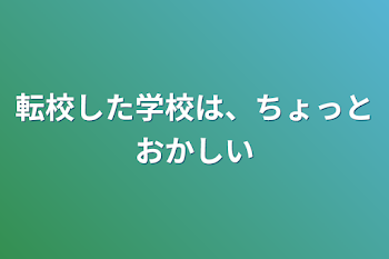 転校した学校は、ちょっとおかしい