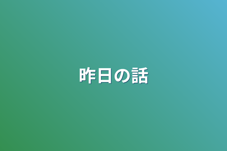 「昨日の話」のメインビジュアル