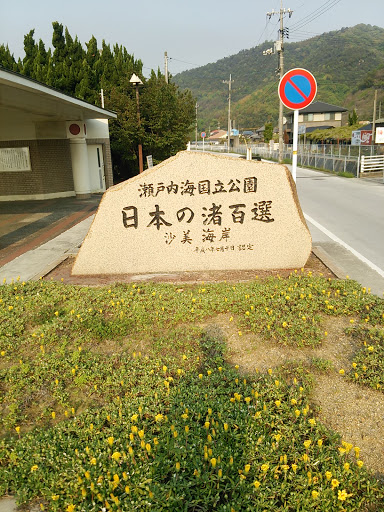 瀬戸内海国立公園　日本の渚百選の碑