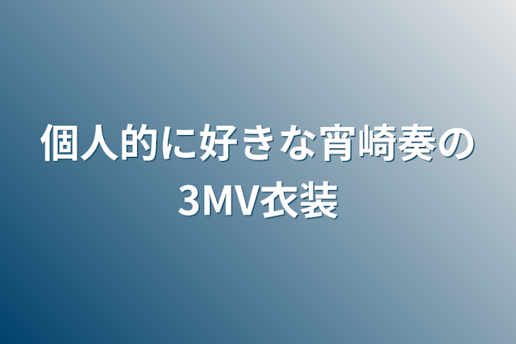 「個人的に好きなプロセカの3MV衣装」のメインビジュアル