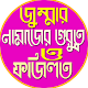 Download জুম্মার নামাজের গুরুত্ব ও ফজিলত For PC Windows and Mac 1.0