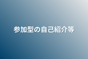 参加型の自己紹介等