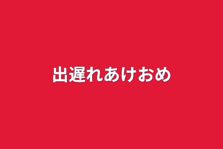 「出遅れあけおめ&新年早々の話」のメインビジュアル