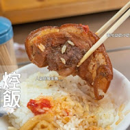 泉焢肉飯