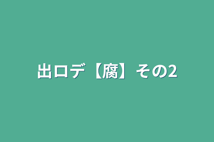 「出ロデ【腐】その2」のメインビジュアル